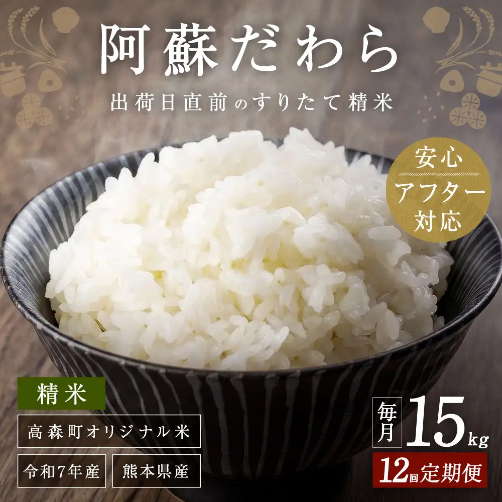 【12ヶ月定期便】阿蘇だわら 15kg（5kg×3）熊本県 高森町 オリジナル米 お米 米