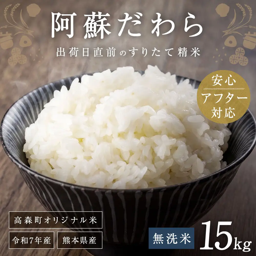 ＜令和7年産＞【無洗米】阿蘇だわら15kg（5kg×3袋） 熊本県 高森町 オリジナル米
