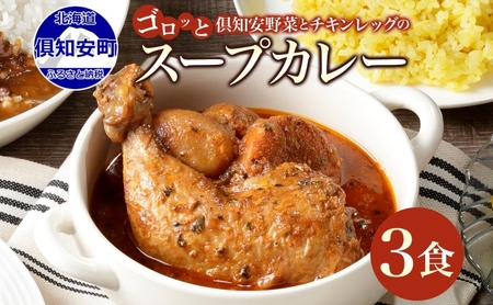 チキンレッグスープカレー 北海道 倶知安 中辛 チキンレッグスープカレー【計3個】