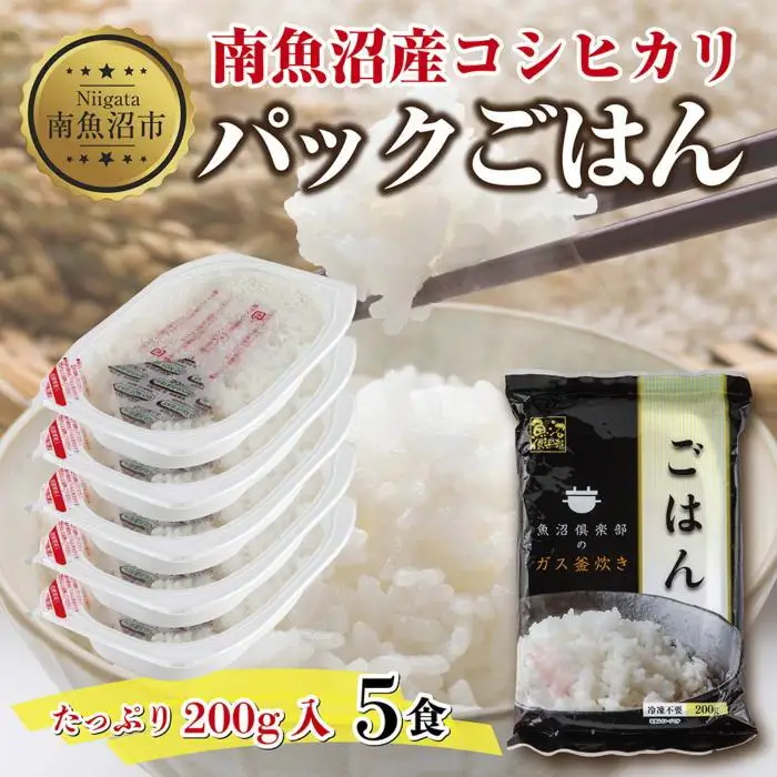 新潟県 南魚沼産 コシヒカリ 備蓄パックごはん200g 計5パック レンジ 簡単 巣籠 セット【パックご飯 レトルト 便利 簡単調理 米 お米 白米 美味しい ふんわり 防災 保存食 非常食 レンチン】