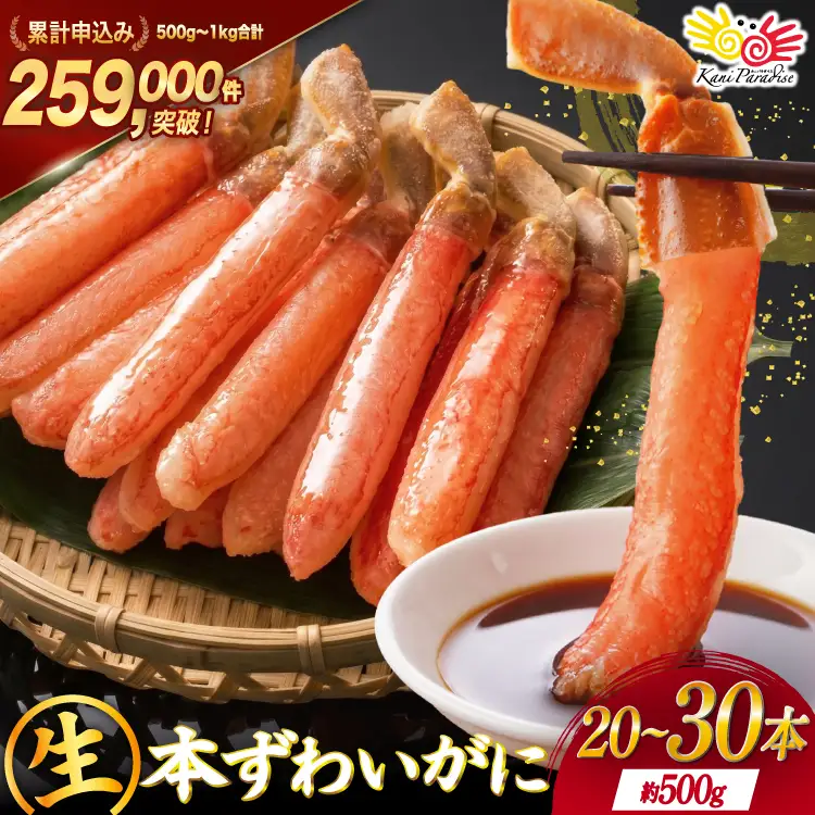 生本ずわいがに 約500g カニ 蟹 かに 