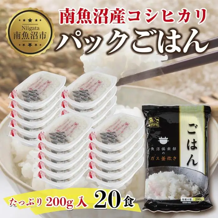 新潟県 南魚沼産 コシヒカリ 備蓄パックごはん200g 計20パック レンジ 簡単 巣籠 セット【パックご飯 レトルト 便利 簡単調理 米 お米 白米 美味しい ふんわり 防災 保存食 非常食 レンチン】