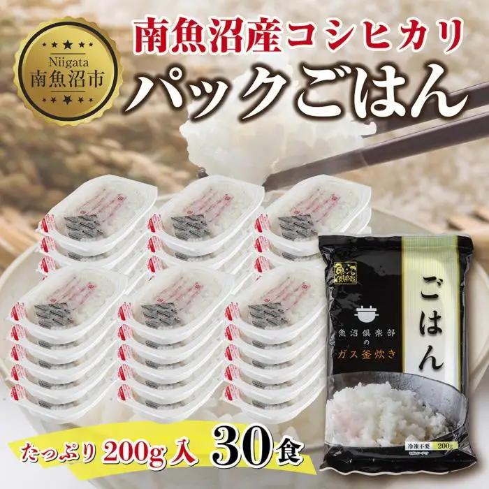 新潟県 南魚沼産 コシヒカリ 備蓄パックごはん200g 計30パック レンジ 簡単 巣籠 セット【パックご飯 レトルト 便利 簡単調理 米 お米 白米 美味しい ふんわり 防災 保存食 非常食 レンチン】