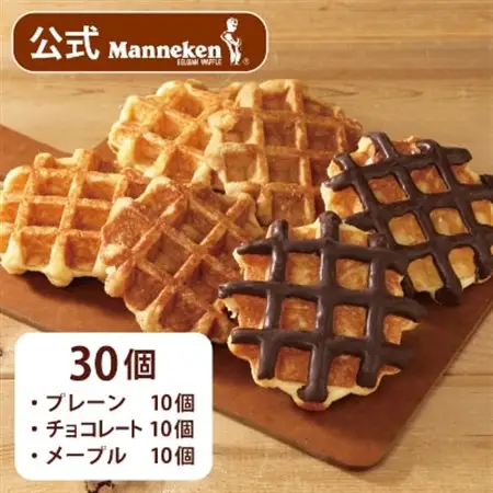 【冷凍便】マネケン ベルギーワッフル 定番3種お楽しみセット30個入り(TFRB-PChM30)【配送不可地域：離島】【1244679】