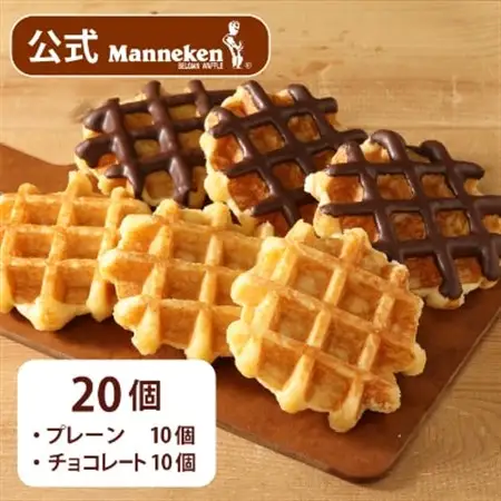【冷凍便】マネケン ベルギーワッフル プレーン・チョコレートセット20個入り(TFRB-PCh20)【配送不可地域：離島】【1244799】