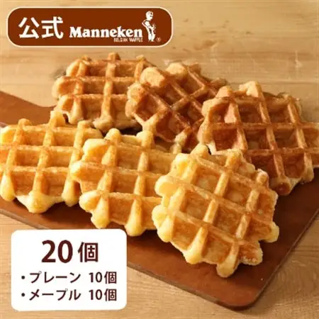 【冷凍便】マネケン ベルギーワッフル プレーン・メープルセット20個入り(TFRB-PM20)【配送不可地域：離島】【1244806】