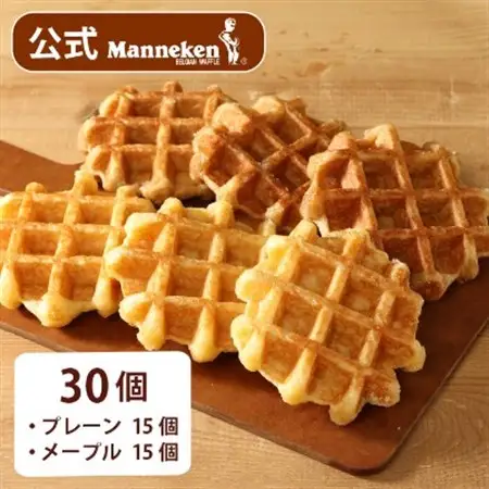 【冷凍便】マネケン ベルギーワッフル プレーン・メープルセット30個入り(TFRB-PM30)【配送不可地域：離島】【1244807】