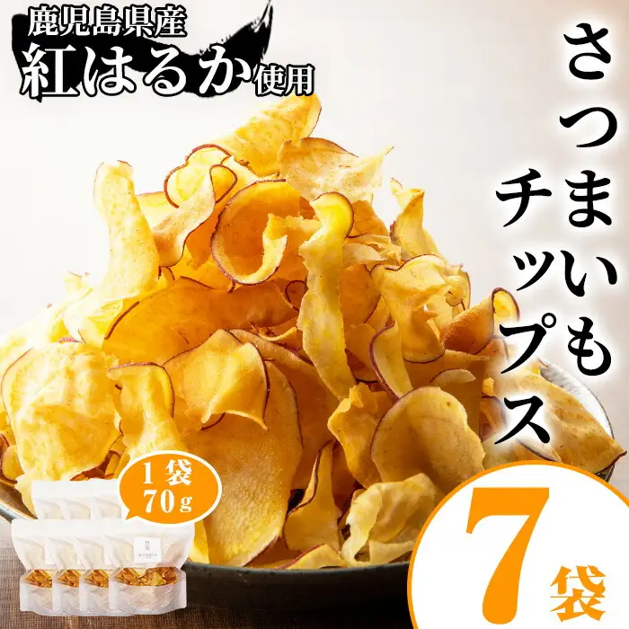 【13843】《数量限定》鹿児島県産紅はるか使用！さつまいもチップス詰め合わせ計490g(70g×7袋)【甘宮】