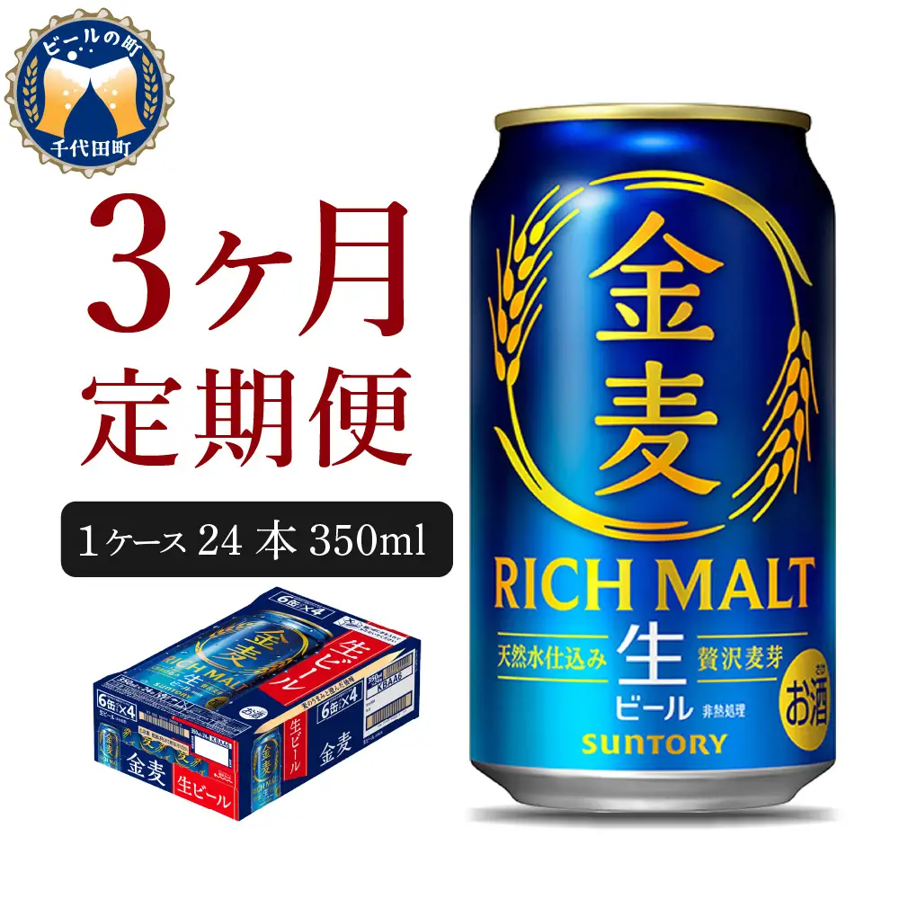 定期便３ヶ月 ビール|金麦 350ml×24本 合計3箱 定期便