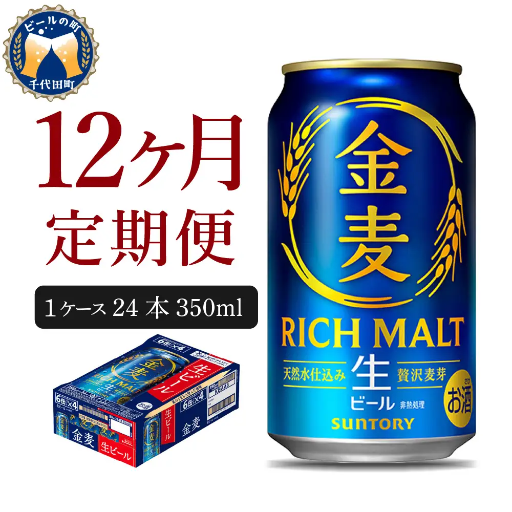 定期便12ヶ月ビール|金麦 350ml×24本合計12箱 定期便