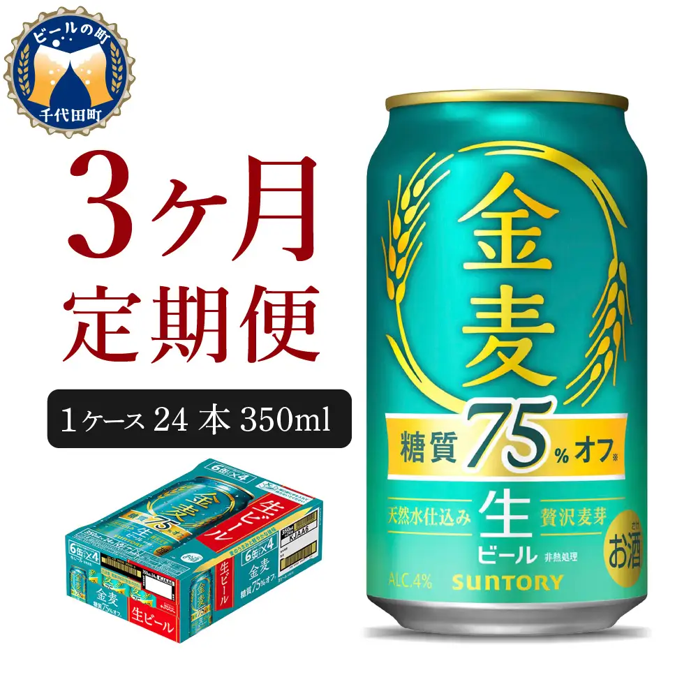 定期便３ヶ月|金麦糖質75%オフ 350ml 計3箱 定期便