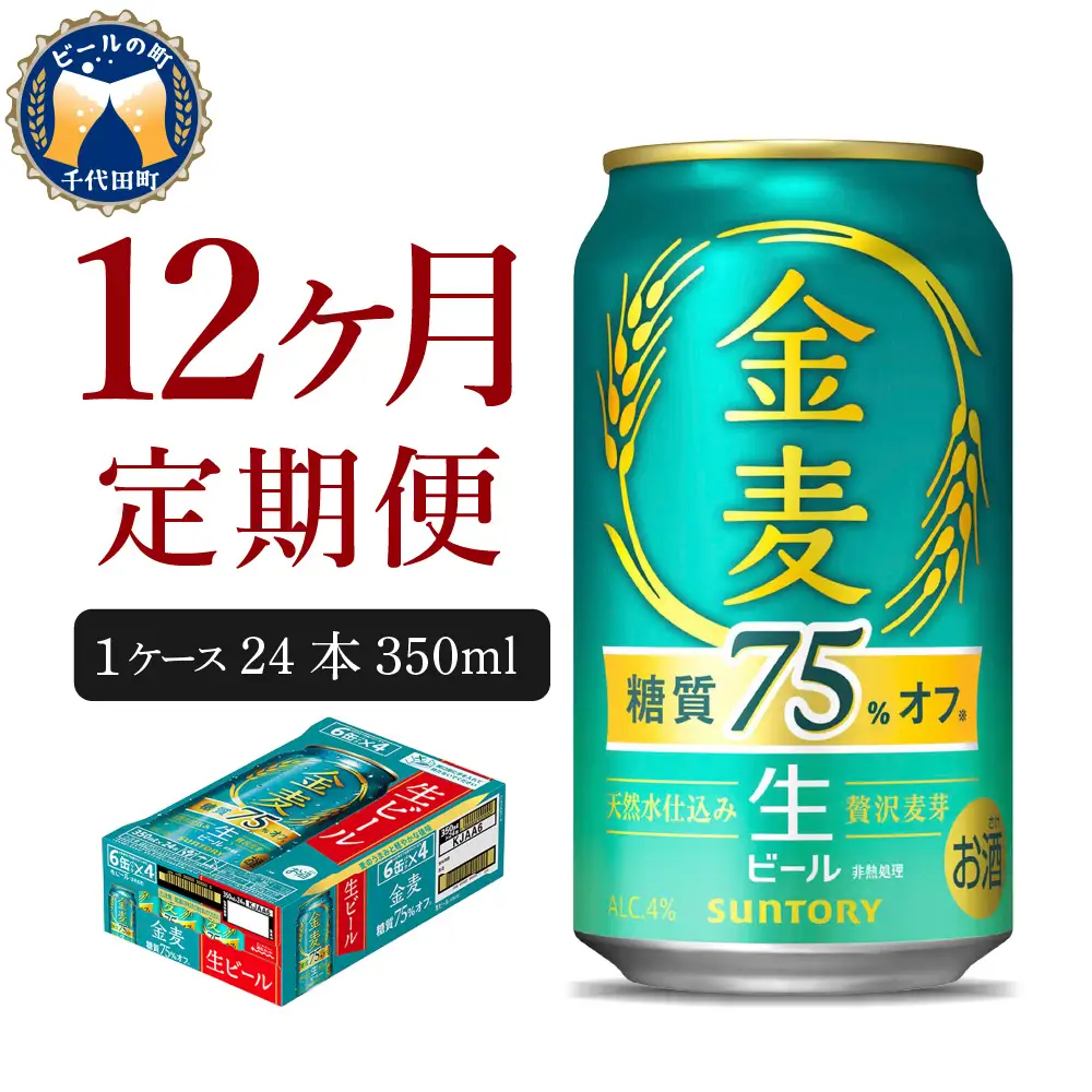 定期便12ヶ月|金麦糖質75%オフ350ml 計12箱定期便