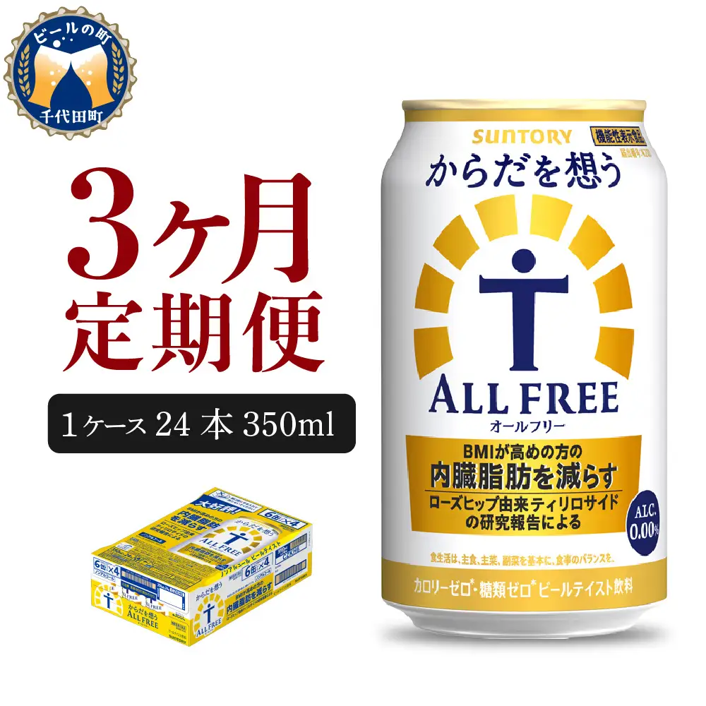 定期便３ヶ月|からだを想う オールフリー350ml 合計3箱 定期便