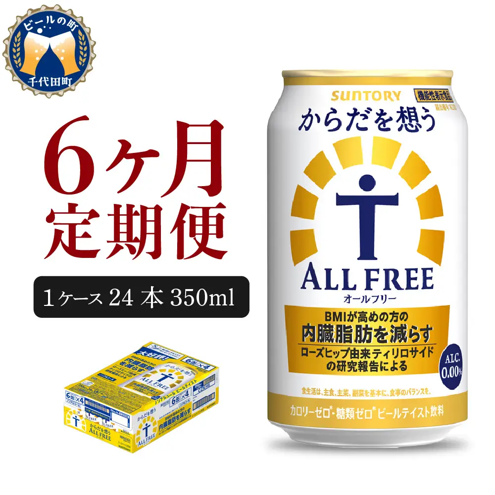 定期便６ヶ月|からだを想う オールフリー350ml 合計6箱 定期便