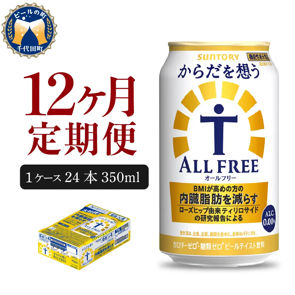 定期便12ヶ月|からだを想うオールフリー350ml 合計12箱定期便