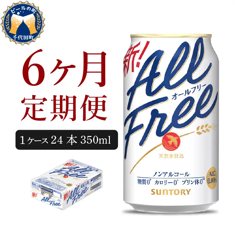 定期便６ヶ月|ノンアル オールフリー 350ml 計6箱定期便