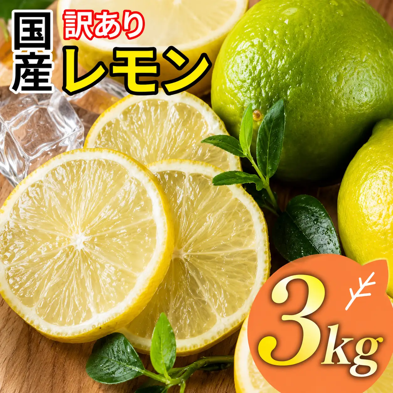【レモン】 3kg レモン 清家ばんかんビレッジ