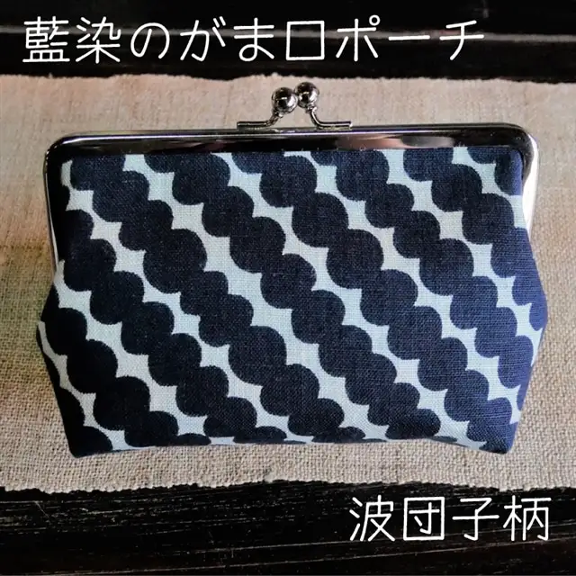 藍染のガマ口ポーチ（波団子）【化粧ポーチ おサイフ 財布 小物入れ 藍染め 染物 伝統工芸 雑貨 普段使い 日用品 おしゃれ かわいい 綺麗 プレゼント ギフト 贈り物 ご自宅用 島根県 安来市】【15-AK-11】