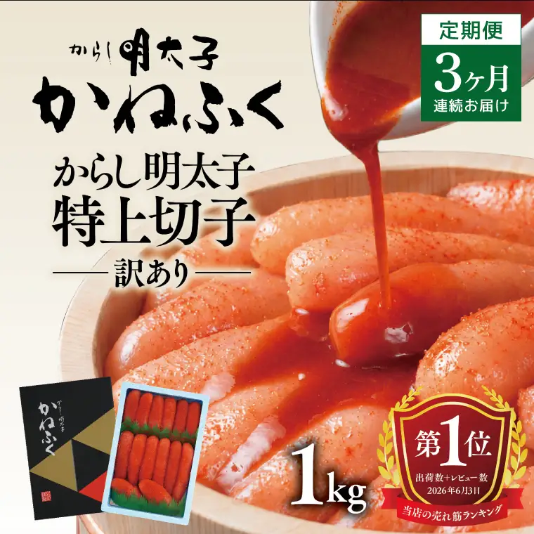 明太子 定期便 かねふく 訳あり 1kg ＜3ヶ月連続お届け＞ 計 3kg 特上 切れ子 辛子明太子 _AM028