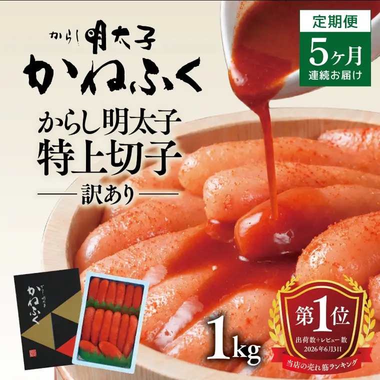 明太子 定期便 かねふく 訳あり 1kg ＜5ヶ月連続お届け＞ 計 5kg 特上 切れ子 辛子明太子 _AM030