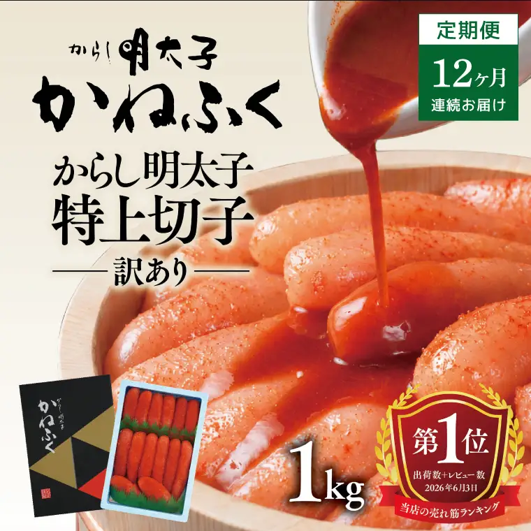 明太子 定期便 かねふく 訳あり 1kg ＜1年間毎月お届け＞ 計 12kg 特上 切れ子 辛子明太子 _AM037
