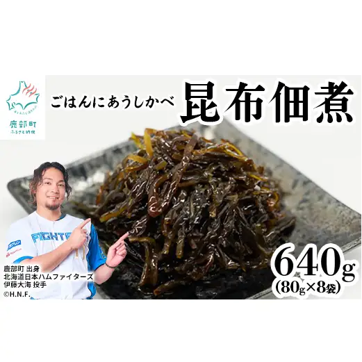 北海道産天然白口浜真昆布の佃煮 640g（80g×8袋）