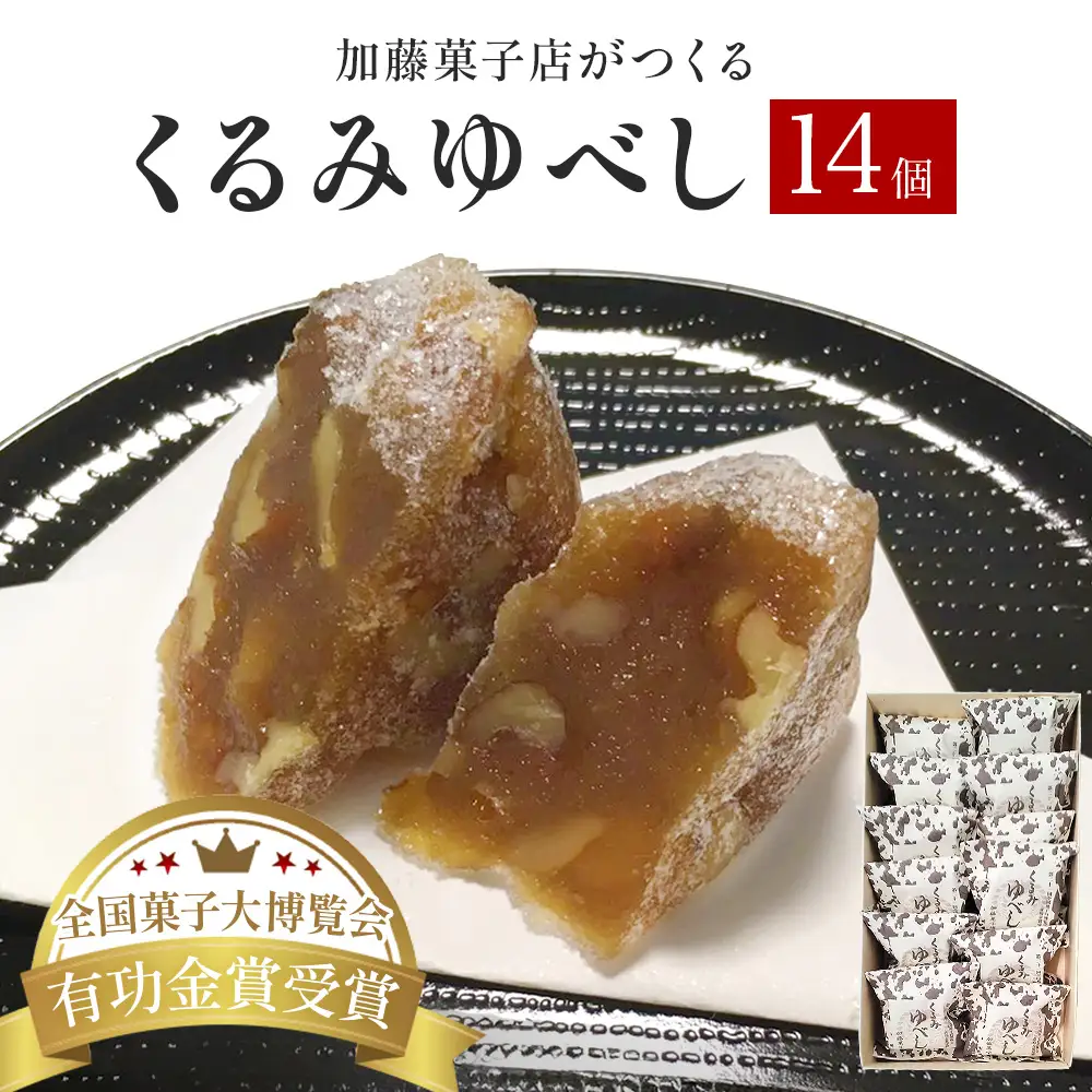 くるみゆべし 14個 もちもち 和菓子 スイーツ 石巻市 全国菓子大博覧会有功金賞受賞 ゆべし 胡桃 母の日