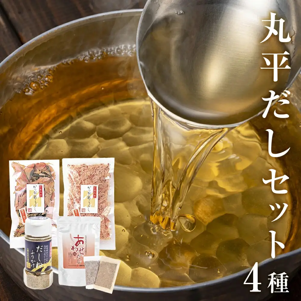 丸平だし 4種セット かつおぶし 厚削り 花削り 鰹節 出汁パック だし粉 母の日