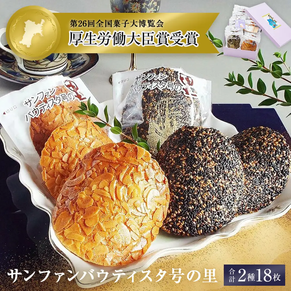 薄焼クッキー 石巻サンファンバウティスタ号の里 2種18枚  クッキー アーモンド ごま 薄焼 焼菓子 洋菓子 おやつ お菓子 お茶請け 母の日