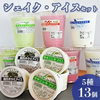 ずんだシェイク・アイス5種13個セット ずんだシェイク 塩バニラ いちご ササニシキ 源氏ボタルアイス 母の日