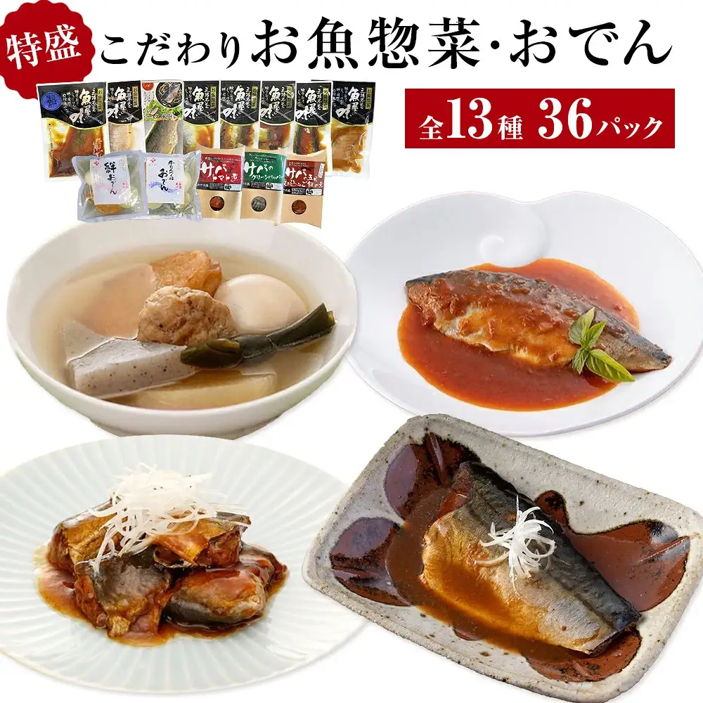 こだわりお魚惣菜 おでん 13種 特盛セット 惣菜 レトルト 常温保存