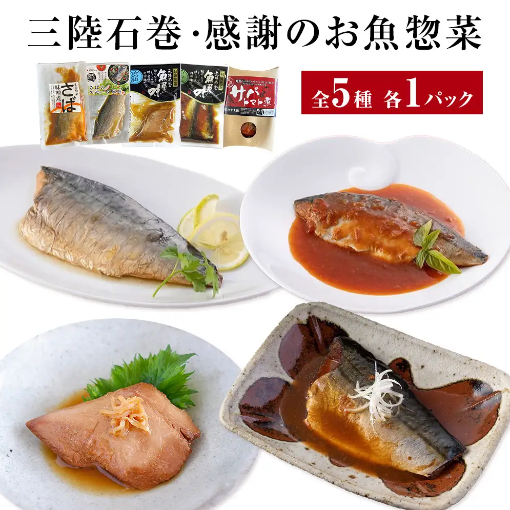 お魚惣菜 5種セット レトルトパウチ 常温保存 化学調味料無添加 惣菜 宮城県 石巻市