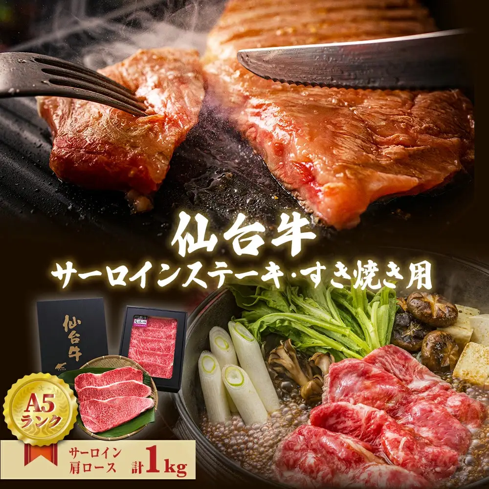 仙台牛 サーロインステーキ すき焼き セット 合計 1kg 冷蔵 A5ランク サーロイン 宮城県 石巻市