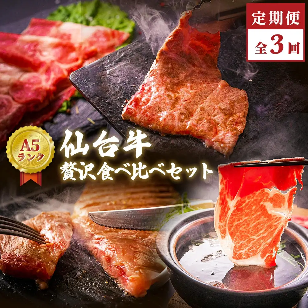 【定期便3回】仙台牛～贅沢食べ比べセット