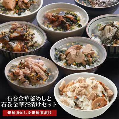 銀鮭釜めしと銀鮭茶漬け（1食入）4個セット
