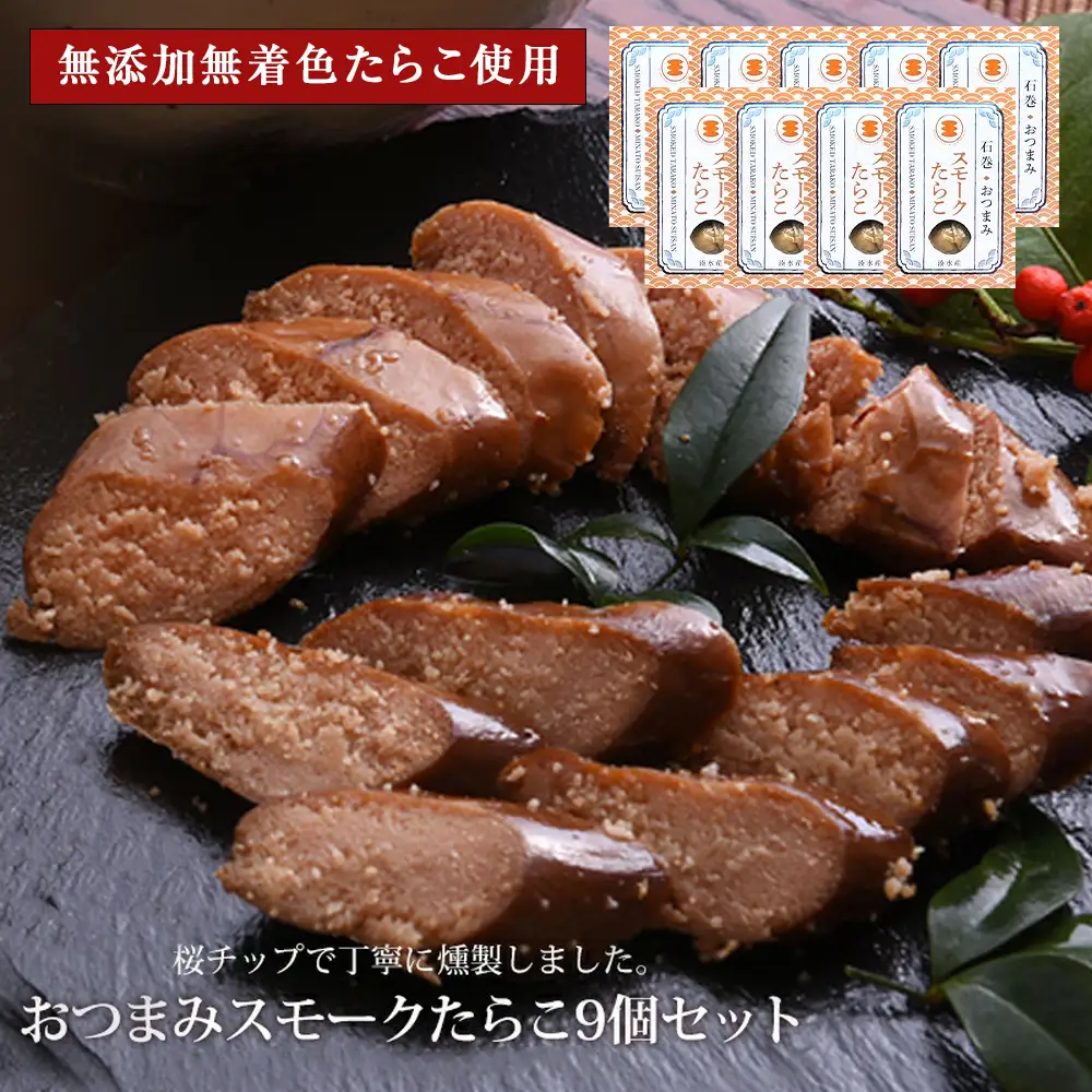 おつまみスモークたらこ（無添加無着色たらこ）9個セット