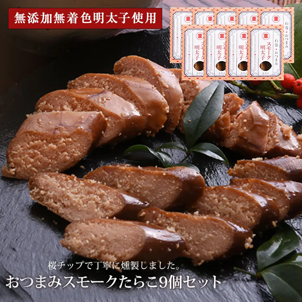 おつまみスモークたらこ（無添加無着色明太子）9個セット