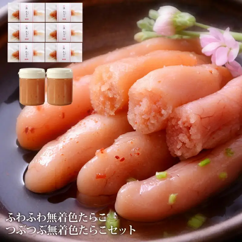 ふわふわ無着色たらこ6個とつぶつぶ無着色たらこ2個セット