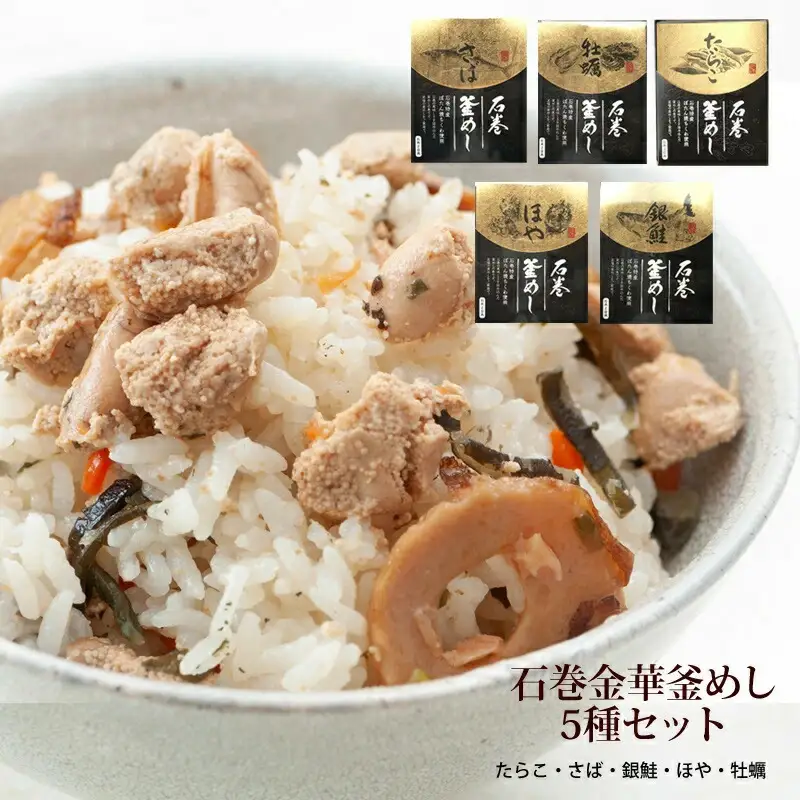石巻 金華釜めし 5種セット 