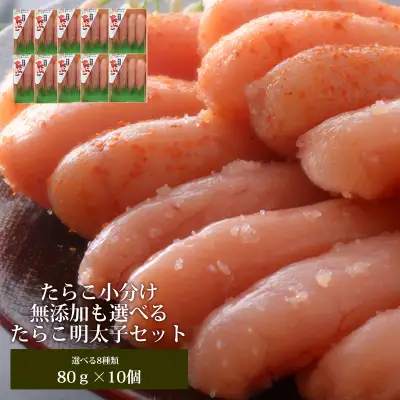 無着色 明太子 80g×１０個セット
