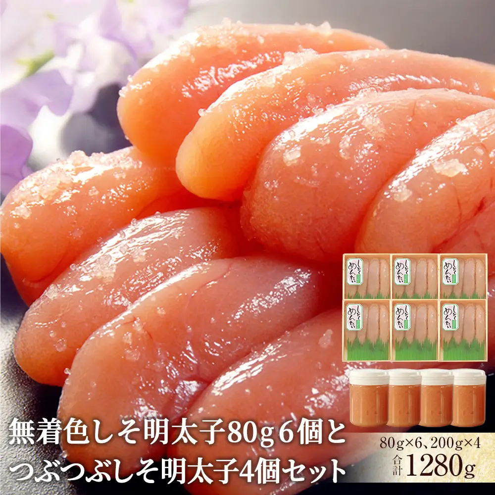 無着色 しそ明太子80g 6個とつぶつぶしそ明太子4個セット しそ明太子 小分け 冷凍 カップ入り