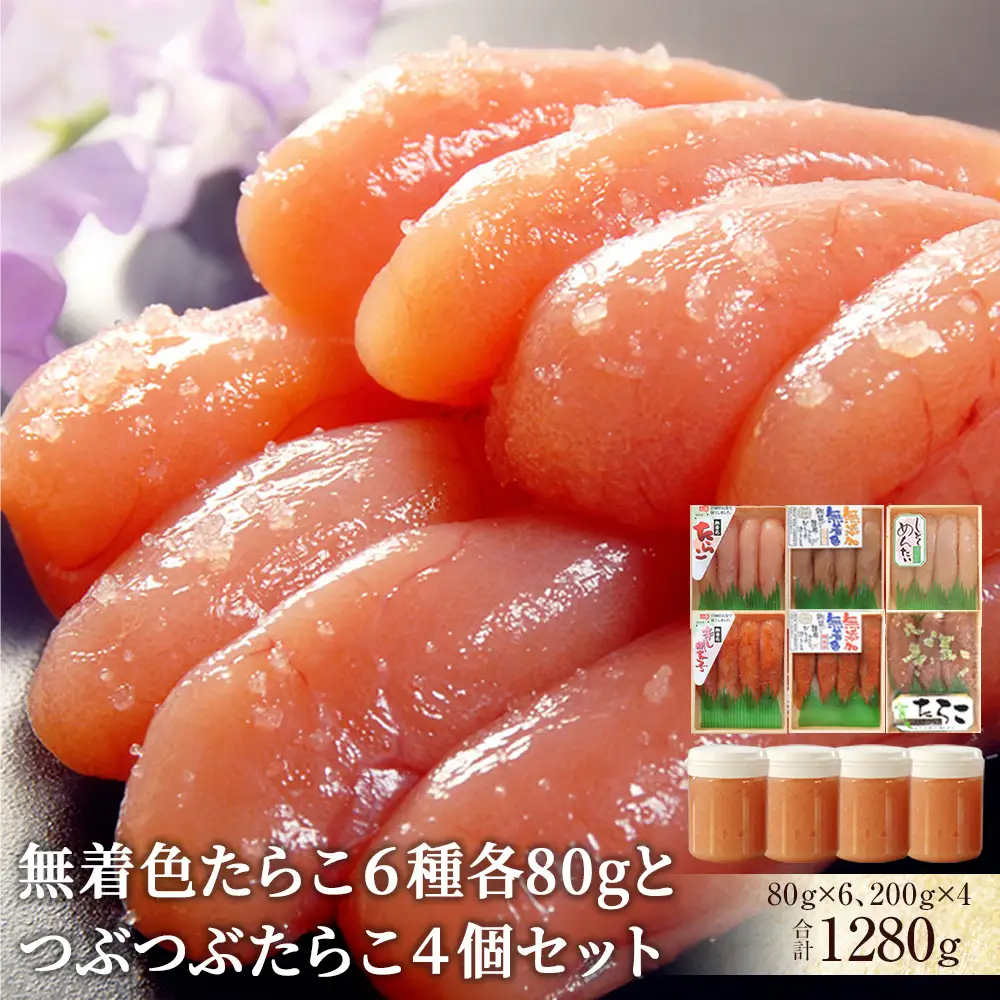 無着色 たらこ6種各80g 6個とつぶつぶたらこ4個セット たらこ 小分け 冷凍　カップ入り