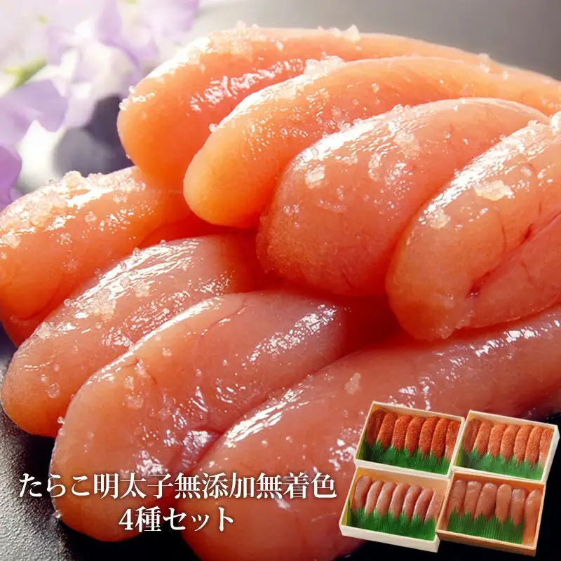 たらこ　明太子　無添加　無着色　4種類セット