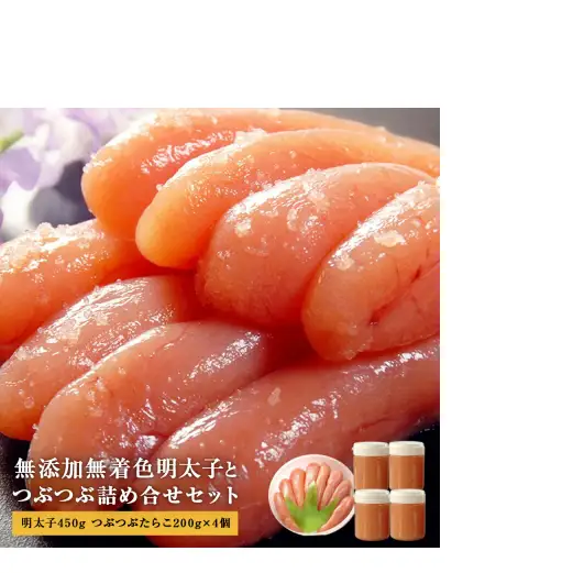 無添加 無着色 明太子450ｇとつぶつぶ無添加無着色たらこ4個セット