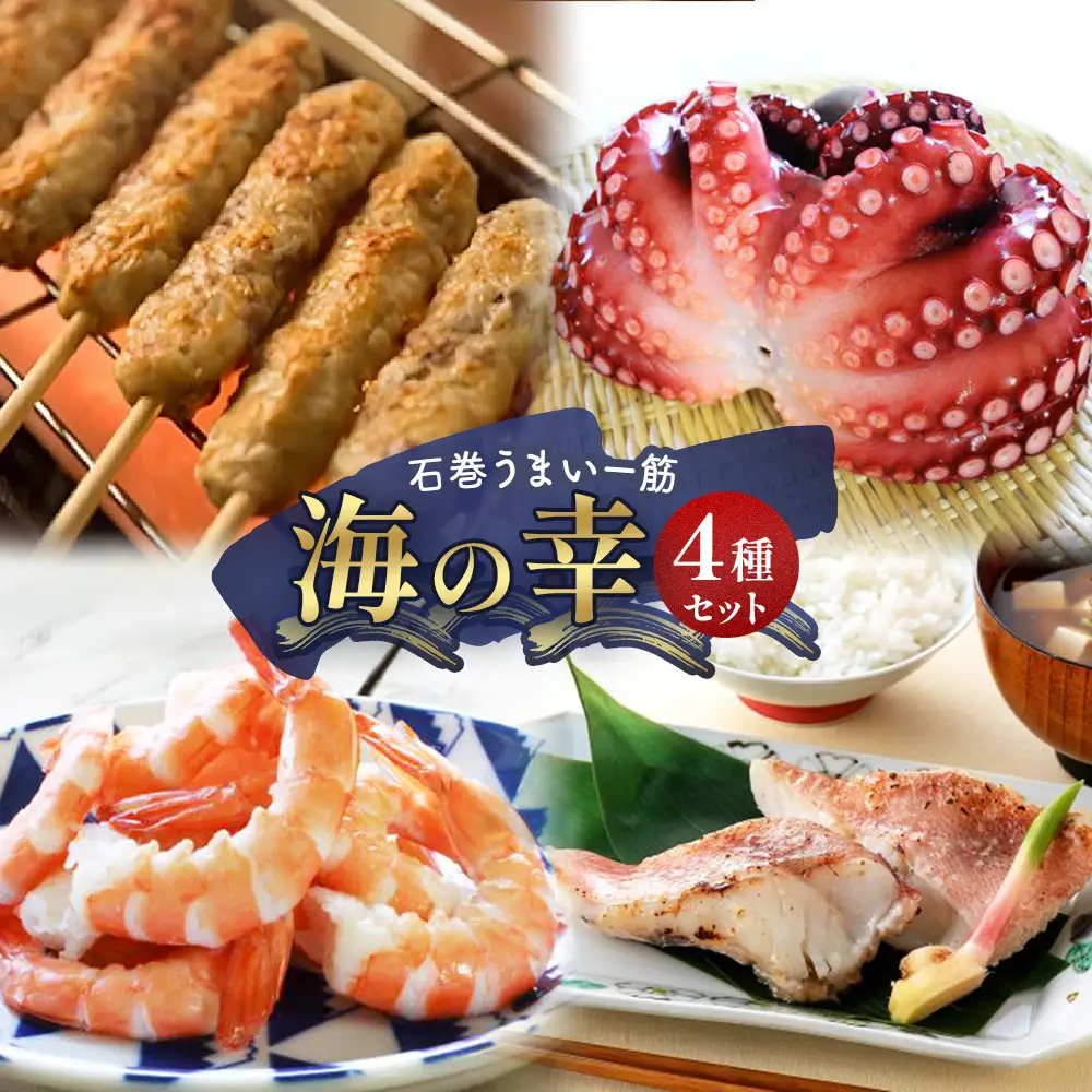 石巻うまい一筋 海の幸 4種セット 冷凍 牛タン入つくね 牛タン つくね タコ ボイルたこ 水タコ 蛸 えび 海老 エビ ボイルえび 赤魚粕漬け 赤魚 漬け魚 魚 魚介 海鮮 切身 BBQ バーベキュー お取り寄せ グルメ ヤマサコウショウ 宮城県 石巻市