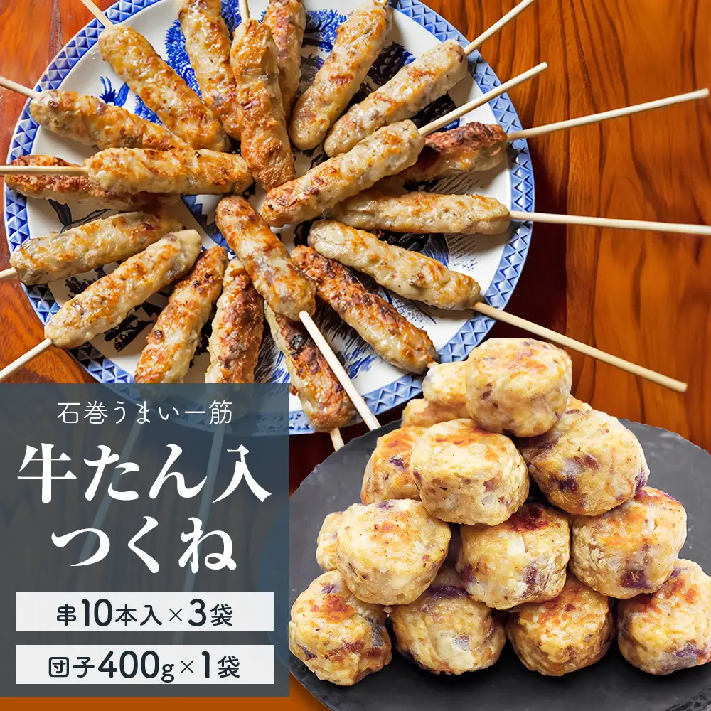 牛たん入つくね 2種（つくね 30本・団子 400g）冷凍 つくね つくね串 つくね団子 肉団子 粗挽き 国産若鶏 串焼き 塩味 ヤマサコウショウ 牛タンつくね バーベキュー BBQ 焼き鳥 つくね 2種類 簡単調理 お手軽 焼くだけ 宮城 石巻 肉 牛タン たん お肉 おかず おつまみ お弁当 惣菜 和風惣菜 クール便 冷凍便 宮城県 石巻市

