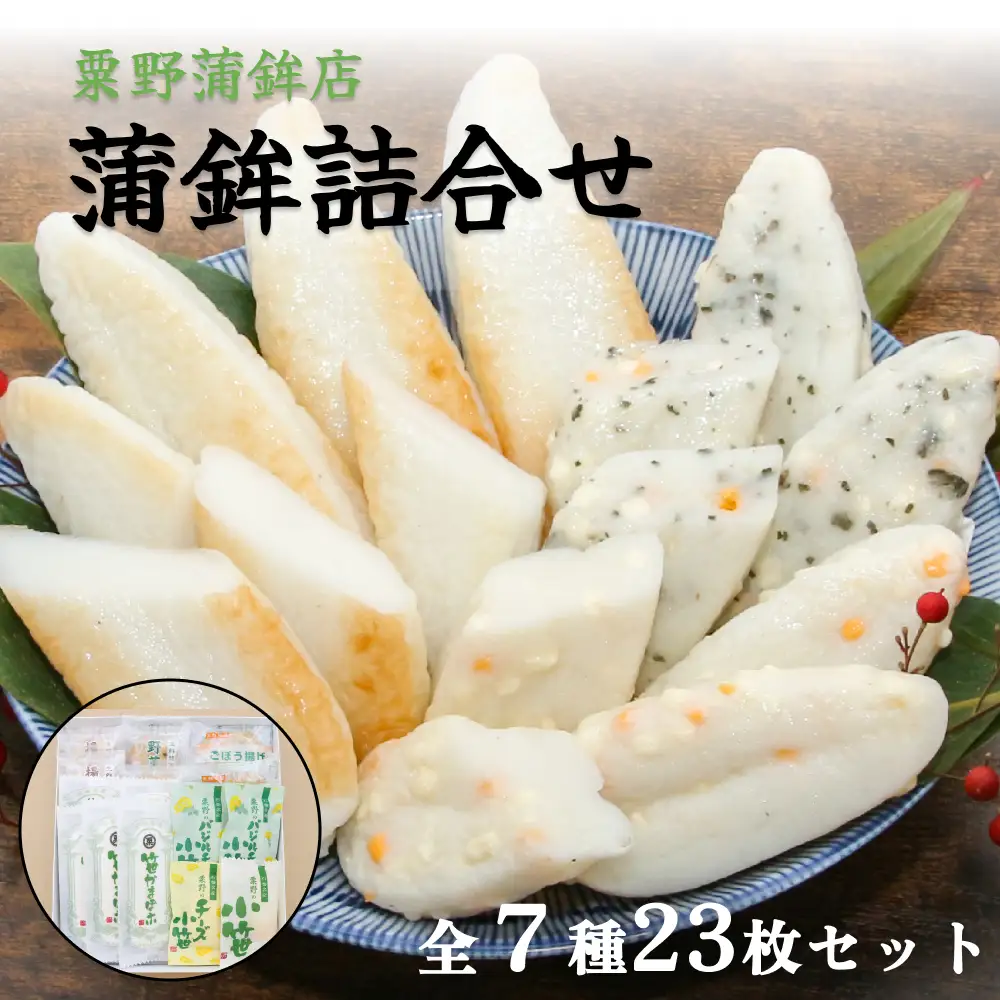 粟野の蒲鉾詰合せ 7種23枚 かまぼこ 蒲鉾 笹かまぼこ 宮城県 石巻市