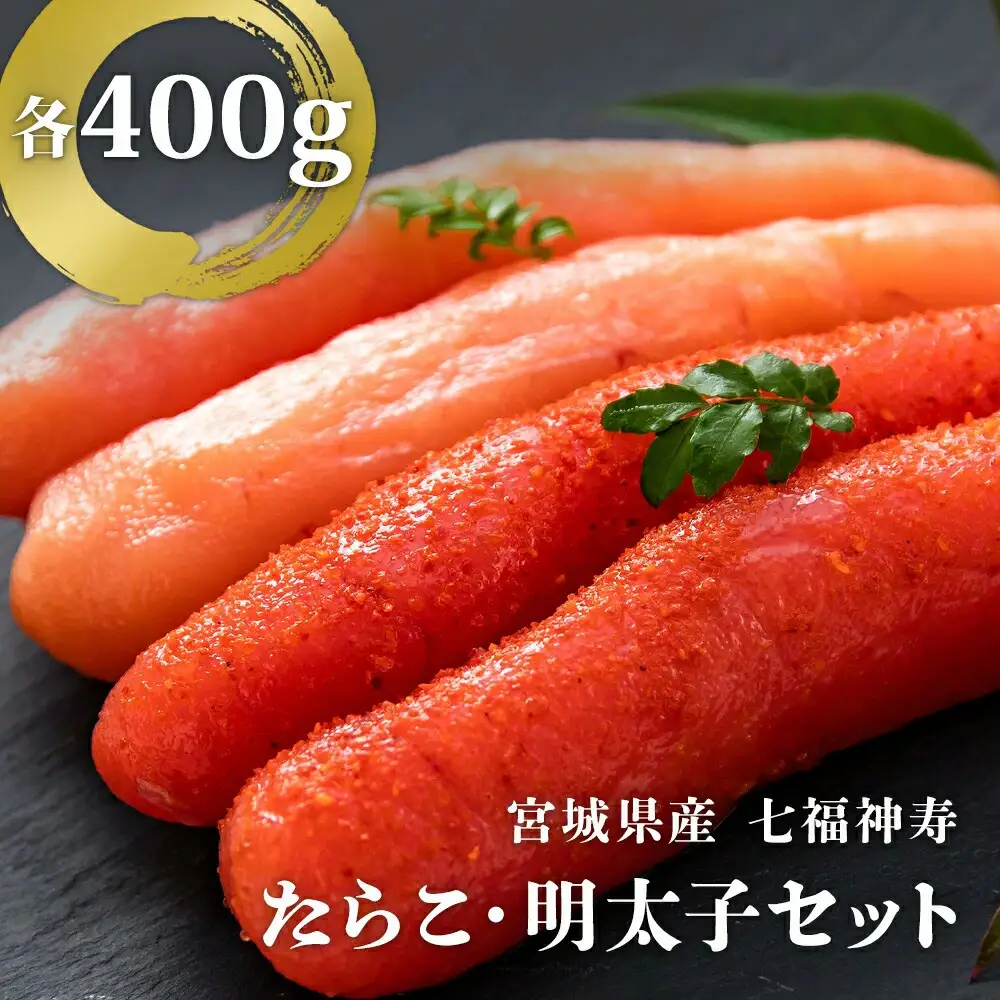 七福神寿たらこ・明太子セット 800g (各400g) たらこ 明太子 食べ比べ 魚介 魚介類 魚卵 タラコ めんたいこ 詰め合わせ 宮城県 石巻市