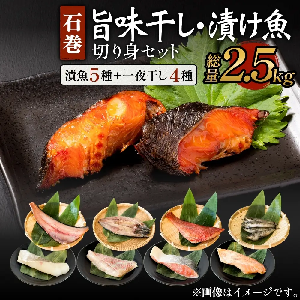 石巻旨味干し・漬け魚切身セット 9種 三陸さば サバ 鯖 真たら 真鱈 タラ 紅鮭 さけ サケ シャケ 鮭 銀たら 銀鱈 粕漬け 味噌漬け 仙台味噌 みりん漬け 一夜干し 切り身 干物 漬魚 魚 お魚 海鮮 海産物 おかず おつまみ 酒の肴