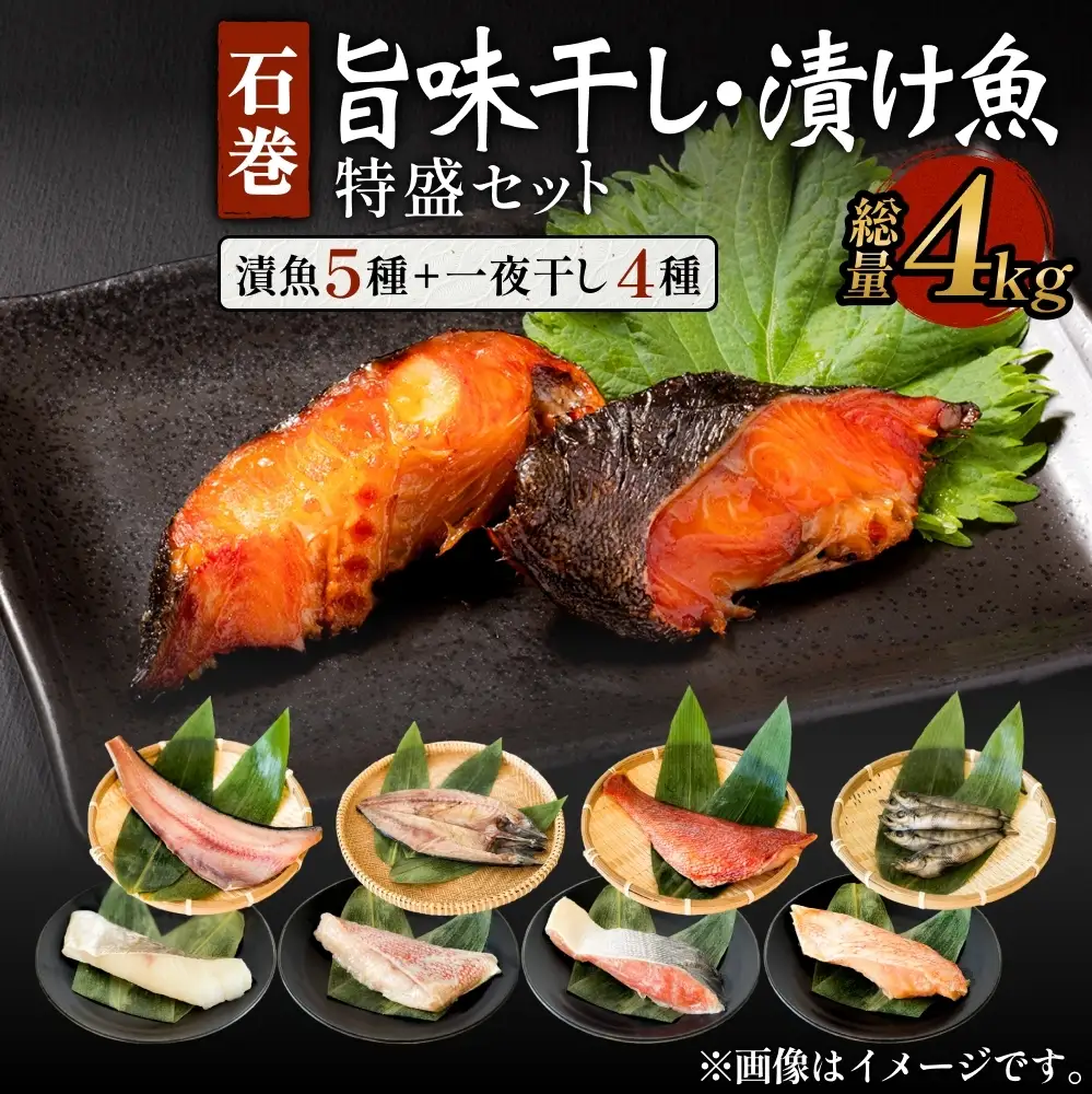 石巻旨味干し・漬け魚特盛セット（干物・漬魚 9種）
